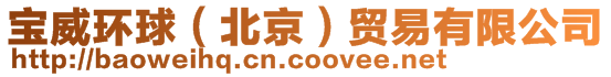 寶威環球(北京)貿易有限公司