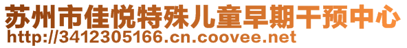 蘇州市佳悅特殊兒童早期干預(yù)中心