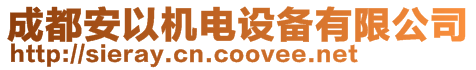 成都安以機(jī)電設(shè)備有限公司