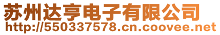 蘇州達(dá)亨電子有限公司