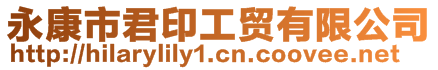 永康市君印工貿(mào)有限公司