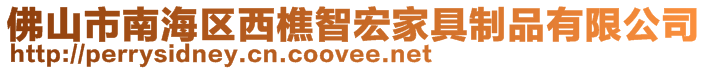 佛山市南海區(qū)西樵智宏家具制品有限公司