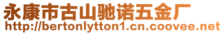 永康市古山馳諾五金廠