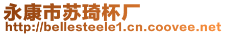 永康市蘇琦杯廠