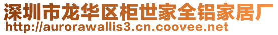 深圳市龍華區(qū)柜世家全鋁家居廠