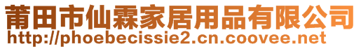 莆田市仙霖家居用品有限公司