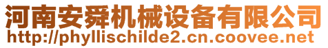 河南安舜機械設備有限公司