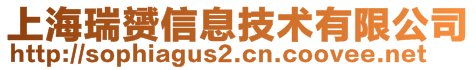 上海瑞赟信息技術(shù)有限公司