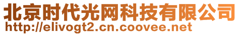 北京時代光網(wǎng)科技有限公司