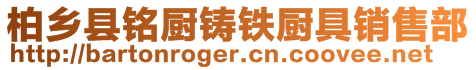 柏乡县铭厨铸铁厨具销售部