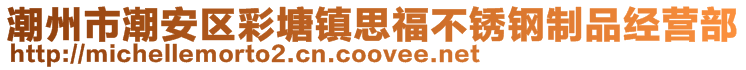 潮州市潮安區彩塘鎮思福不銹鋼制品經營部