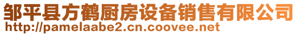 鄒平縣方鶴廚房設備銷售有限公司