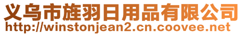 義烏市旌羽日用品有限公司