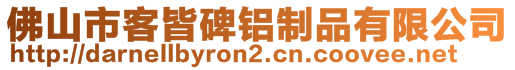 佛山市客皆碑鋁制品有限公司