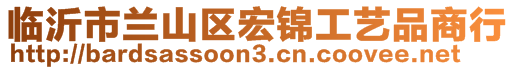 臨沂市蘭山區(qū)宏錦工藝品商行