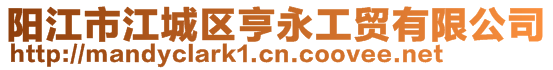 阳江市江城区亨永工贸有限公司