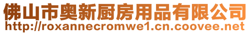 佛山市奧新廚房用品有限公司