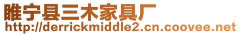 睢寧縣三木家具廠