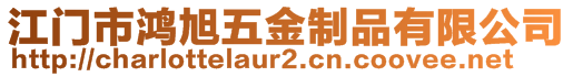 江門市鴻旭五金制品有限公司