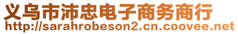 義烏市沛忠電子商務(wù)商行