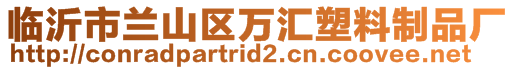 臨沂市蘭山區(qū)萬匯塑料制品廠