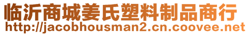 臨沂商城姜氏塑料制品商行