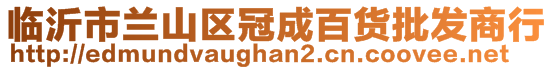 臨沂市蘭山區(qū)冠成百貨批發(fā)商行