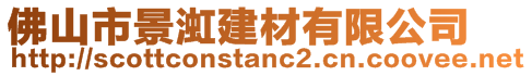 佛山市景渱建材有限公司