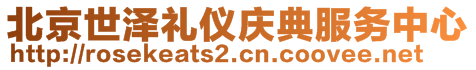 北京世澤禮儀慶典服務中心