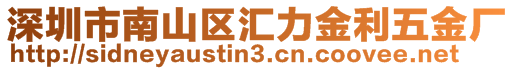 深圳市南山區(qū)匯力金利五金廠