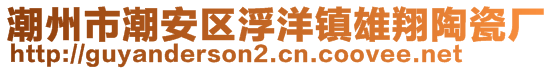 潮州市潮安区浮洋镇雄翔陶瓷厂