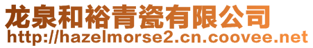 龍泉和裕青瓷有限公司