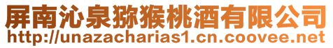 屏南沁泉獼猴桃酒有限公司