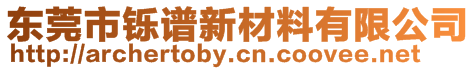 東莞市鑠譜新材料有限公司