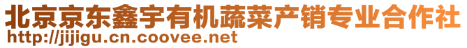 北京京東鑫宇有機蔬菜產銷專業合作社