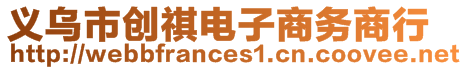 義烏市創(chuàng)祺電子商務(wù)商行