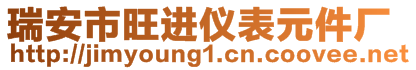 瑞安市旺進(jìn)儀表元件廠