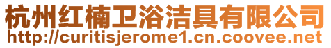 杭州紅楠衛浴潔具有限公司