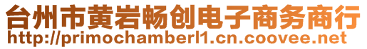 臺(tái)州市黃巖暢創(chuàng)電子商務(wù)商行