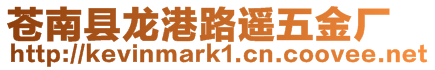 蒼南縣龍港路遙五金廠