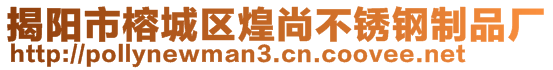 揭陽市榕城區煌尚不銹鋼制品廠