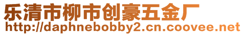 樂清市柳市創(chuàng)豪五金廠