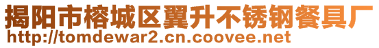 揭陽(yáng)市榕城區(qū)翼升不銹鋼餐具廠