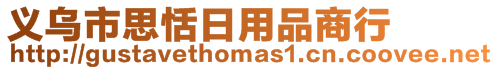 義烏市思恬日用品商行