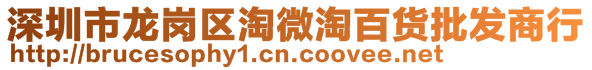 深圳市龍崗區淘微淘百貨批發商行