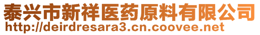 泰興市新祥醫(yī)藥原料有限公司