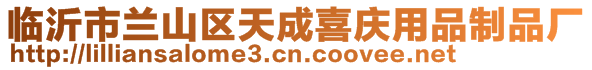 臨沂市蘭山區天成喜慶用品制品廠