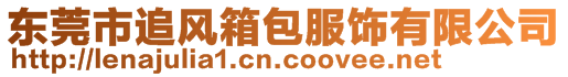 東莞市追風箱包服飾有限公司
