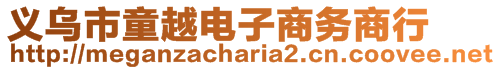 义乌市童越电子商务商行