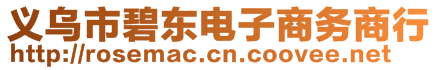 義烏市碧東電子商務(wù)商行